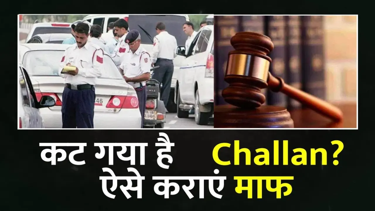 Traffic Challan: क्या आप भी अपना चालान माफ़ करवाना चाहते है, इस तरीके से करवाए अपना चालान माफ़