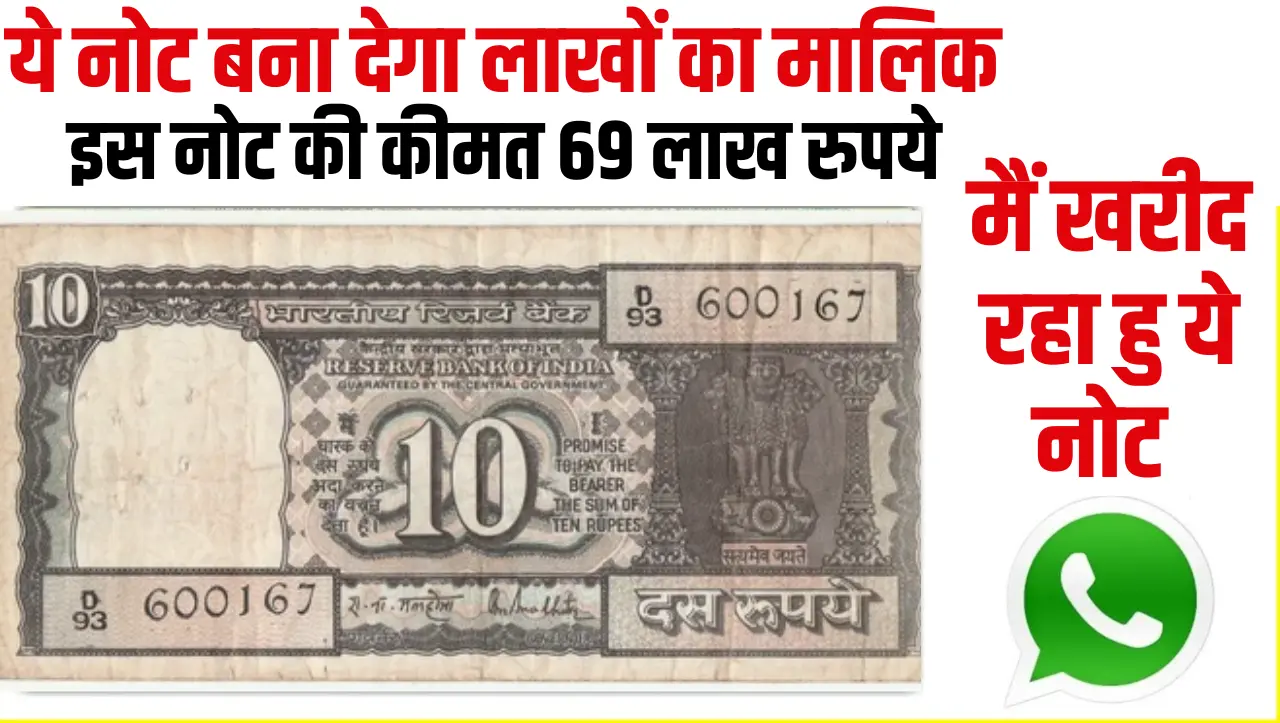 10 Rupees Old Coin Sell: 10 रुपये का ये पुराना नोट जो आपको घर बैठे बना देगा लाखों का मालिक, जाने कैस
