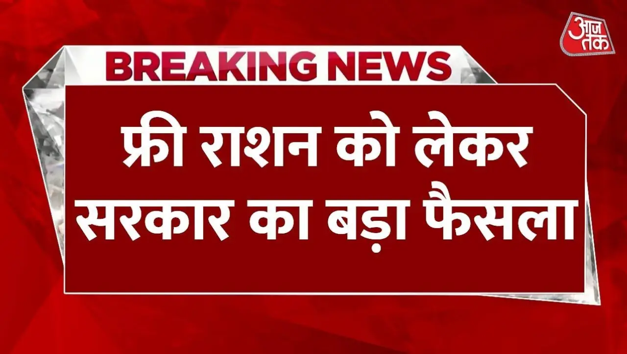 Free Ration: मुफ्त राशन वितरण को लेकर नया अपडेट, अब सिर्फ इन लोगो को मिलेगा मुफ्त राशन
