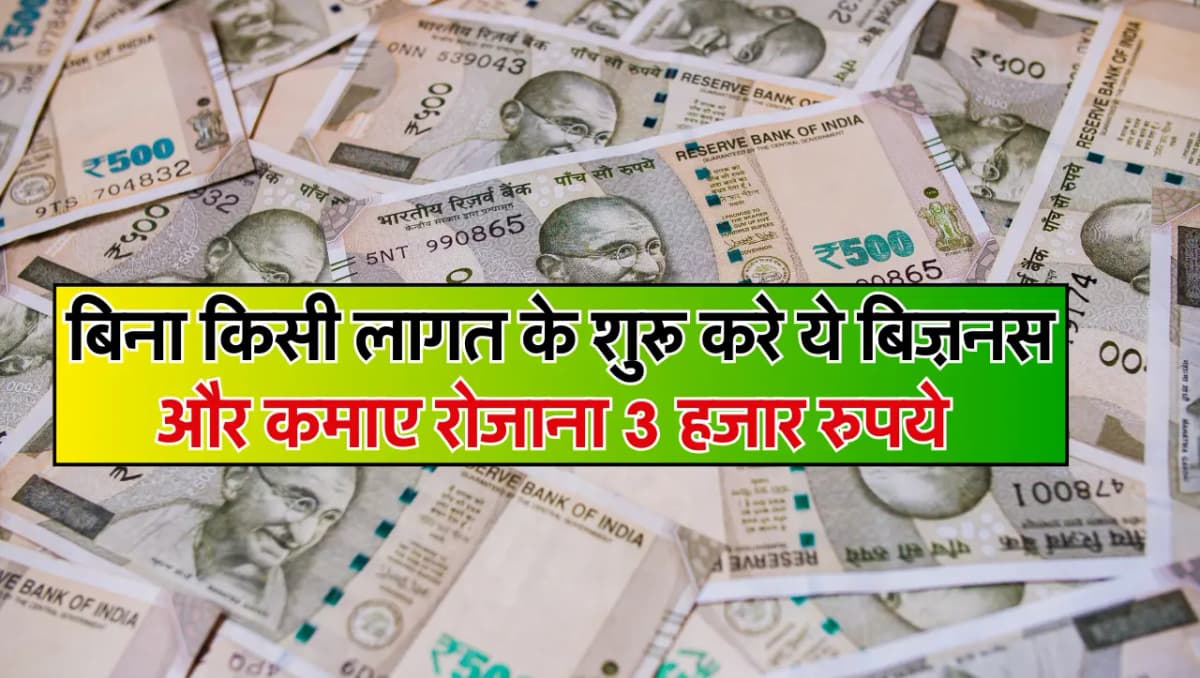 Business Idea: बिना किसी लागत के शुरू करे ये बिज़नस और कमाए रोजाना 3 हजार रुपये, जाने इस बिज़नस के ब