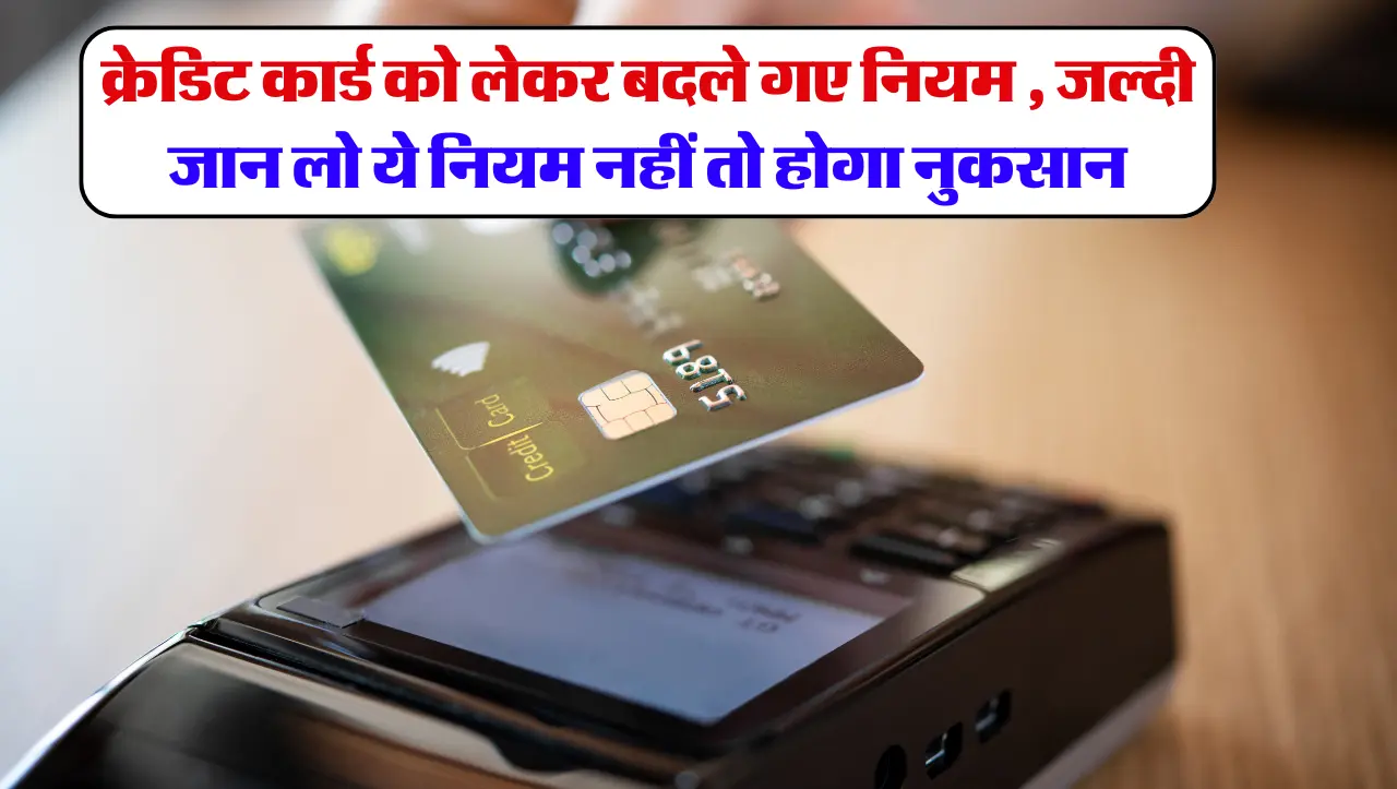 Credit Card: क्रेडिट कार्ड को लेकर बदले गए नियम , जल्दी जान लो ये नियम नहीं तो होगा नुकसान