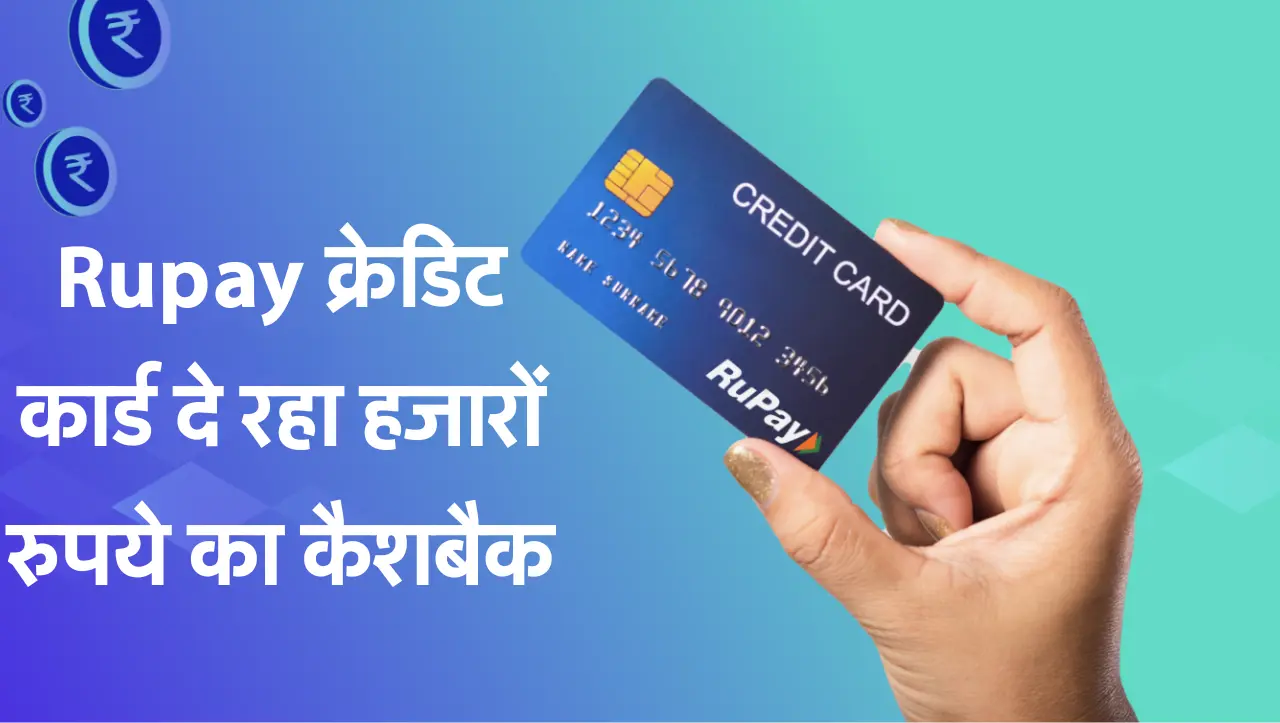 Rupay Credit Card: Rupay क्रेडिट कार्ड दे रहा हजारों रुपये का कैशबैक, इस तरह से उठाये फायदा