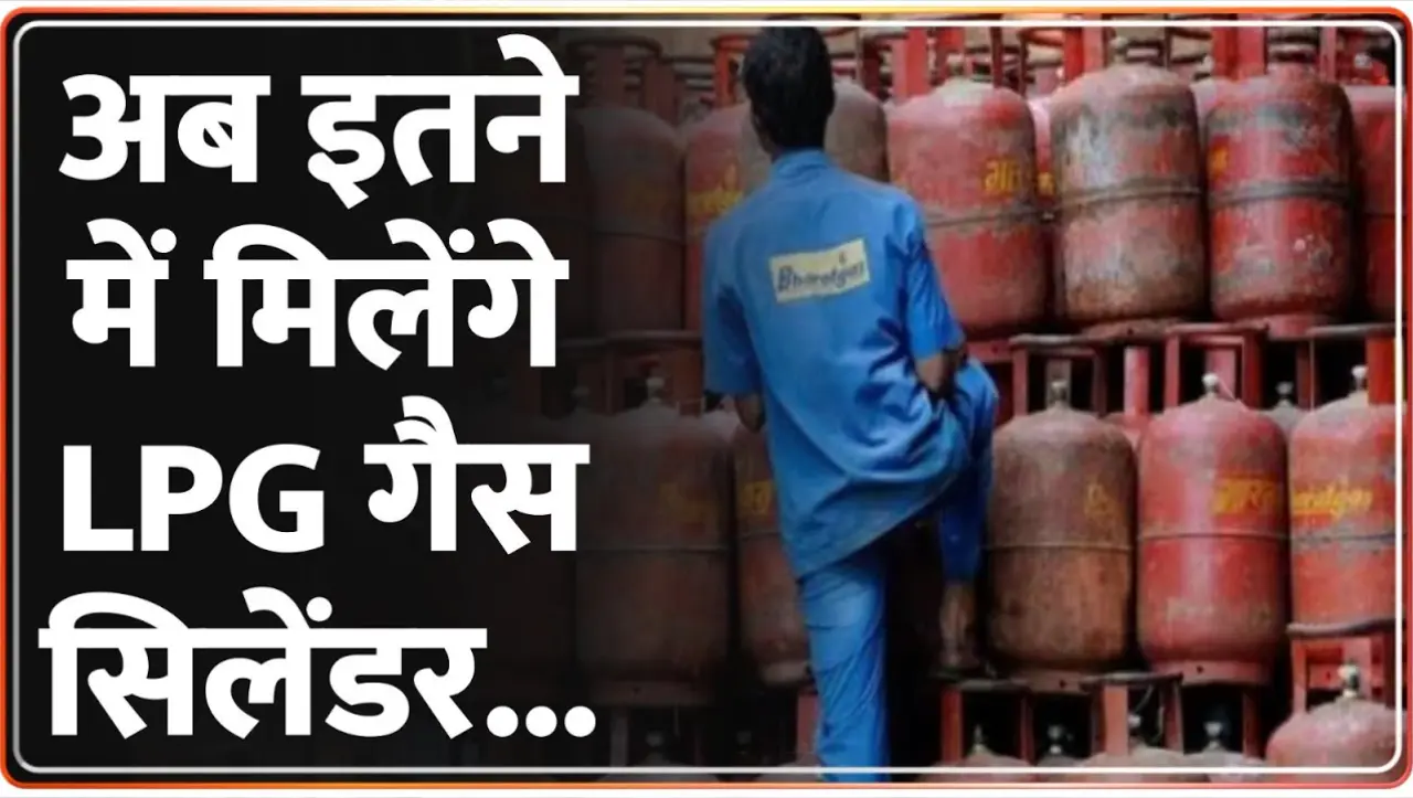 Lpg Gas Cylinder New Price Today: एलपीजी गैस के दाम हुए कम, अब इतने रुपये में मिलेगा गैस सिलिंडर