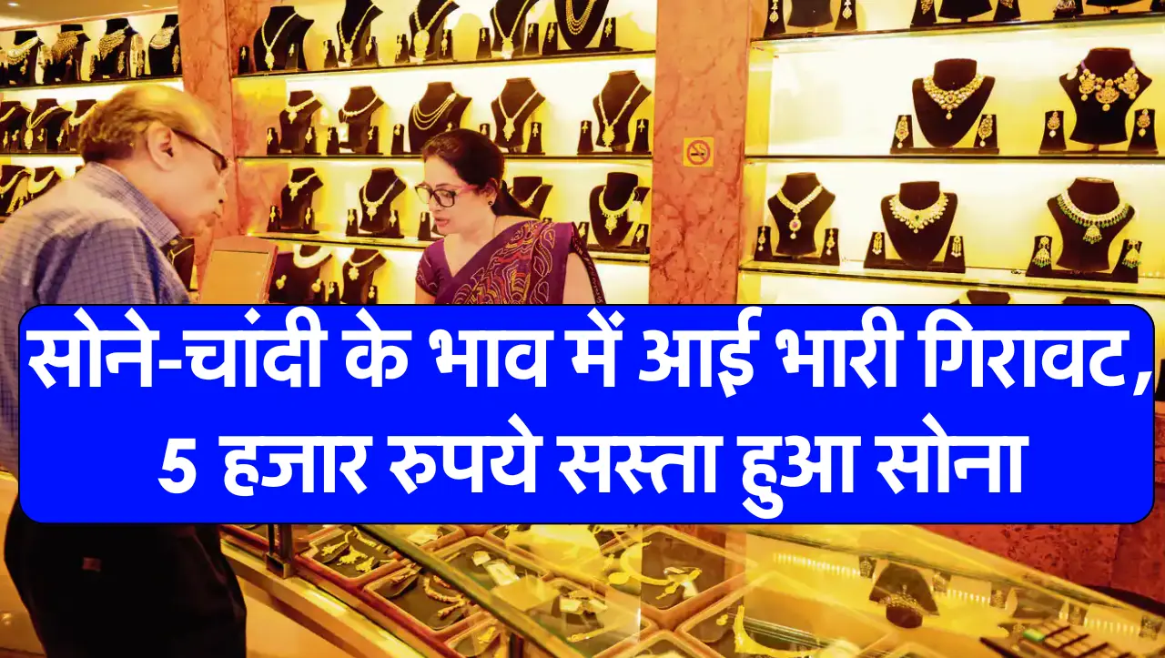 Gold Silver Price: सोने-चांदी के भाव में आई भारी गिरावट, 5 हजार रुपये सस्ता हुआ सोना, 10 ग्राम सोना 