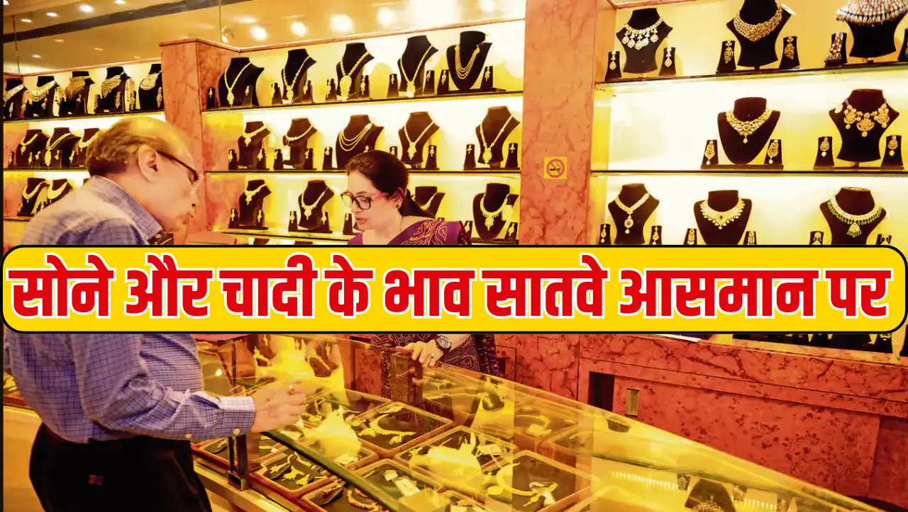 Gold Price Today: सोने और चादी के भाव सातवे आसमान पर, 10 ग्राम सोंने का भाव जानकर हेरान हो जाओगे