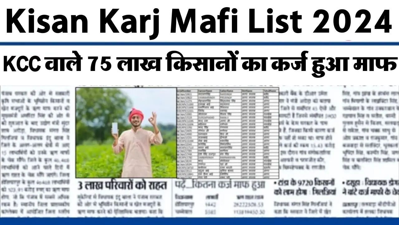 Kisan Karj Mafi List 2024: KCC वाले 75 लाख किसानों का कर्ज हुआ माफ, यहाँ से चेक करे लिस्ट में नाम