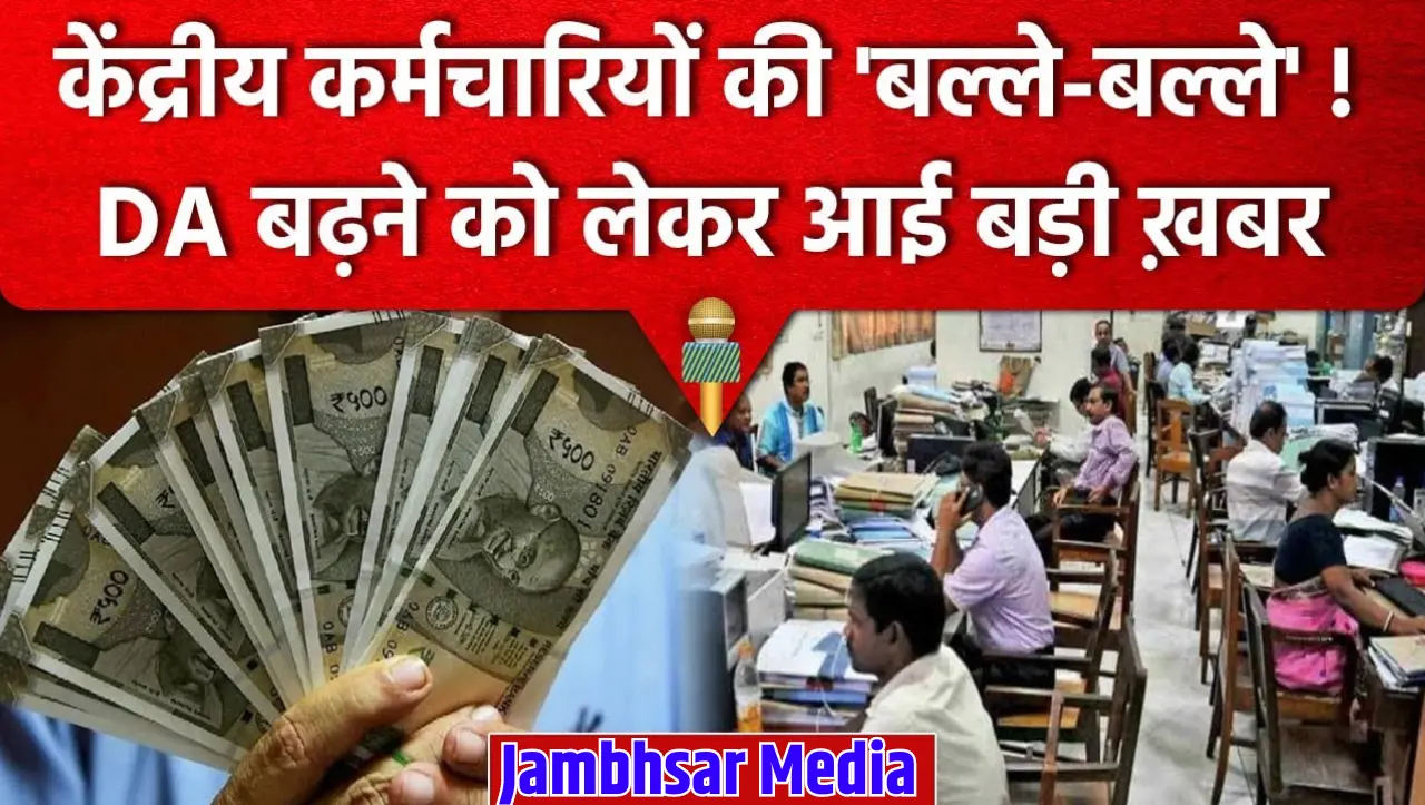 DA Arrear: केंद्रीय कर्मचारी बल्ले बल्ले….! अब केंद्रीय कर्मचारी को मिलेगे 2 लाख 18 हजार रुपये