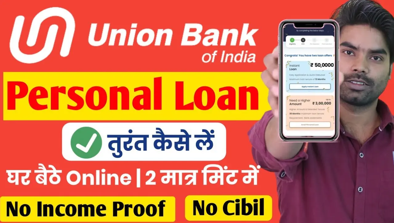 Union Bank: यूनियन बैंक दे रहा हैं 14 लाख रुपये का लोन बिना किसी ब्याज के, यहाँ से करे आवेदन