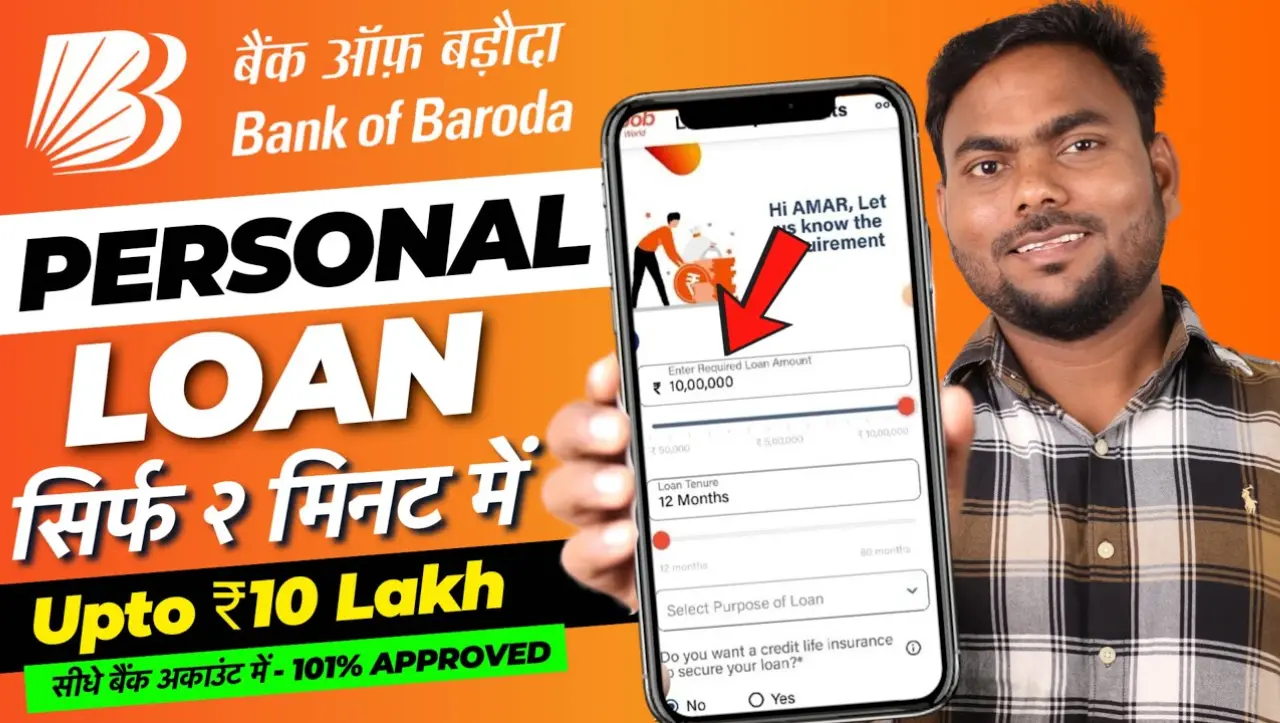 BOB Personal Loan: बैंक ऑफ बड़ौदा दे रहा है 5 लाख तक लोन वो भी घर बैठे, यहाँ से करे अप्लाई