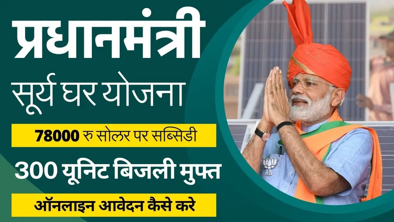 Solar Rooftop Subsidy Yojana 2024: अब अपने घर पर सोलर पैनल लगवाने पर मिल रही 40% सब्सिडी, यहाँ से भर