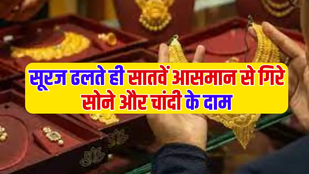 Gold Price Update: सूरज ढलते ही सातवें आसमान से गिरे सोने और चांदी के दाम, जानिए कितना सस्ता हुआ सोन