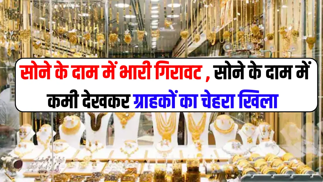 Gold Price Update: सोने के दाम में भारी गिरावट , सोने के दाम में कमी देखकर ग्राहकों का चेहरा खिला, ज