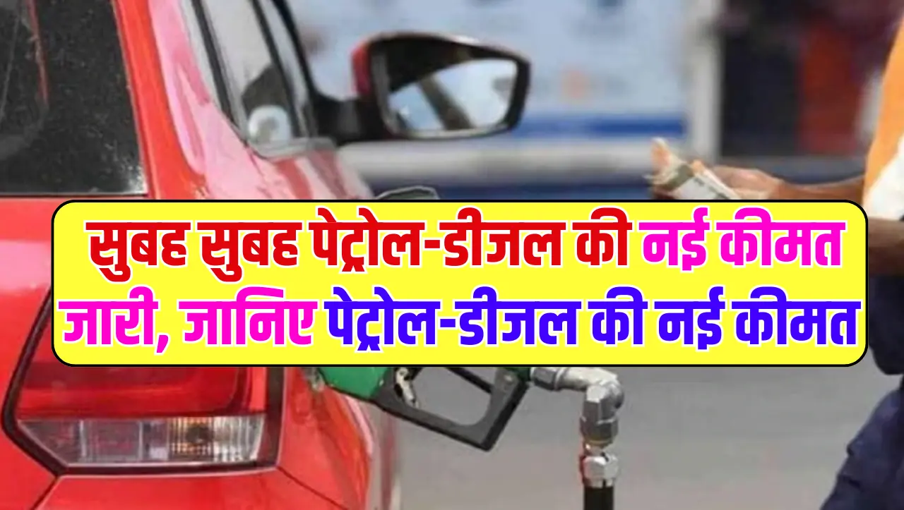 Today Petrol Diesel Price: सुबह सुबह पेट्रोल-डीजल की नई कीमत जारी, जानिए पेट्रोल-डीजल की नई कीमत
