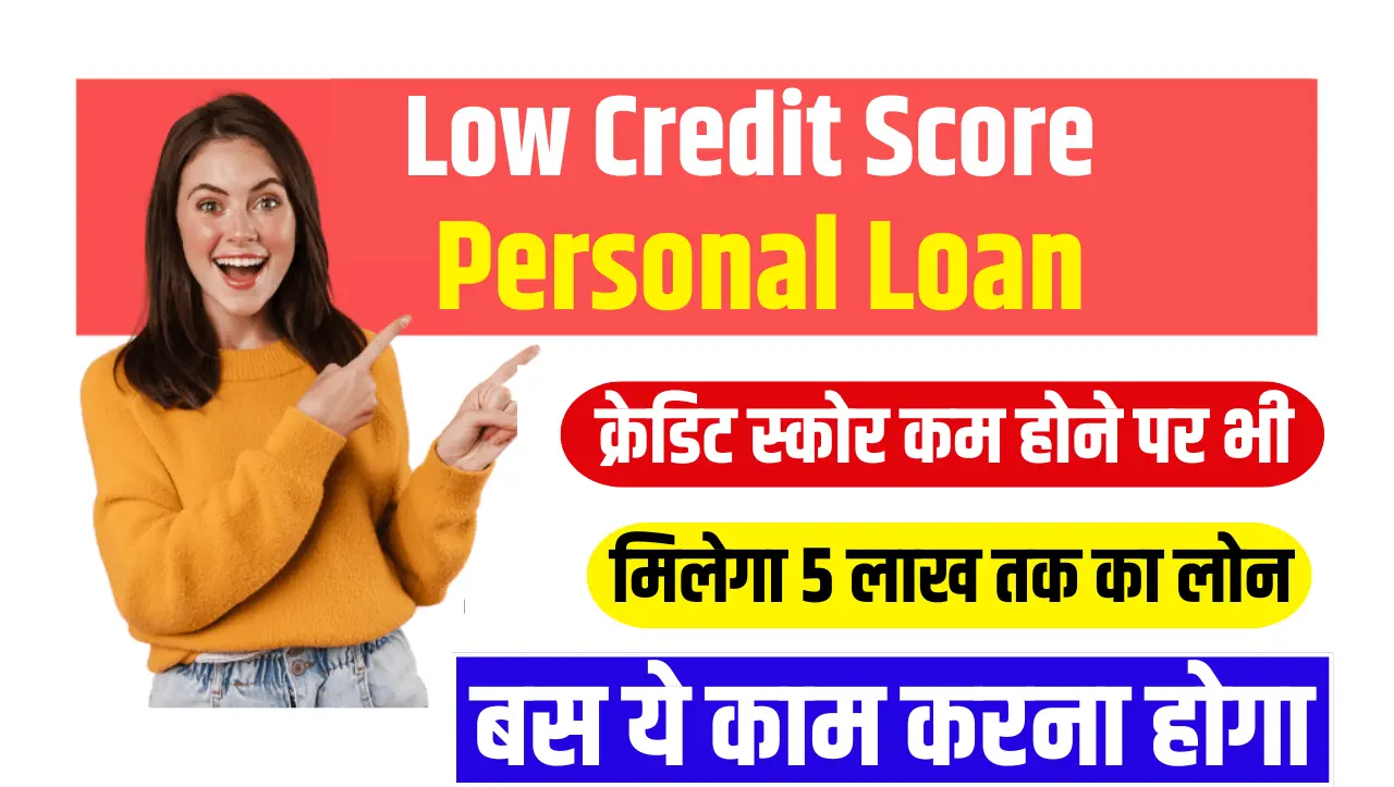 Credit Score: क्रेडिट स्कोर कम होने पर भी मिलेगा 5 लाख तक का लोन, बस ये काम करना होगा