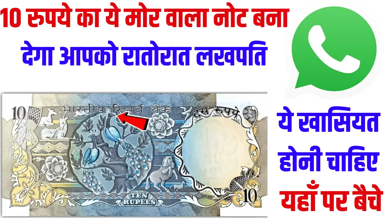 10 Rupees Old Note Sell: 10 रुपये का ये मोर वाला नोट बना देगा आपको रातोरात लखपति, ये खासियत होनी चाह