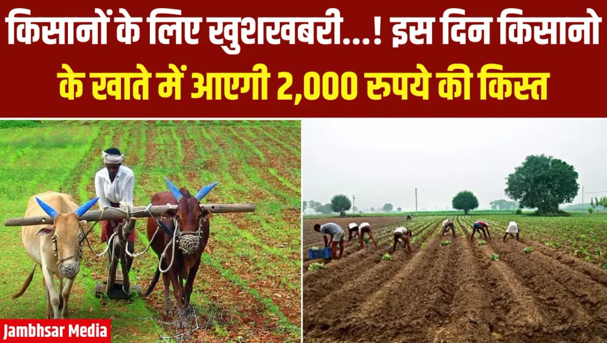 PMKSN UPDATE: किसानों के लिए खुशखबरी…! इस दिन किसानो के खाते में आएगी 2,000 रुपये की किस्त