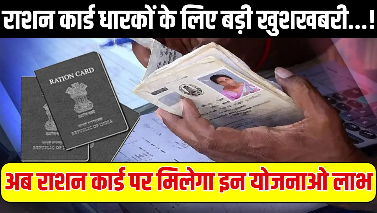 BPL Ration Card: राशन कार्ड धारकों के लिए बड़ी खुशखबरी…! अब राशन कार्ड पर मिलेगा इन योजनाओ लाभ