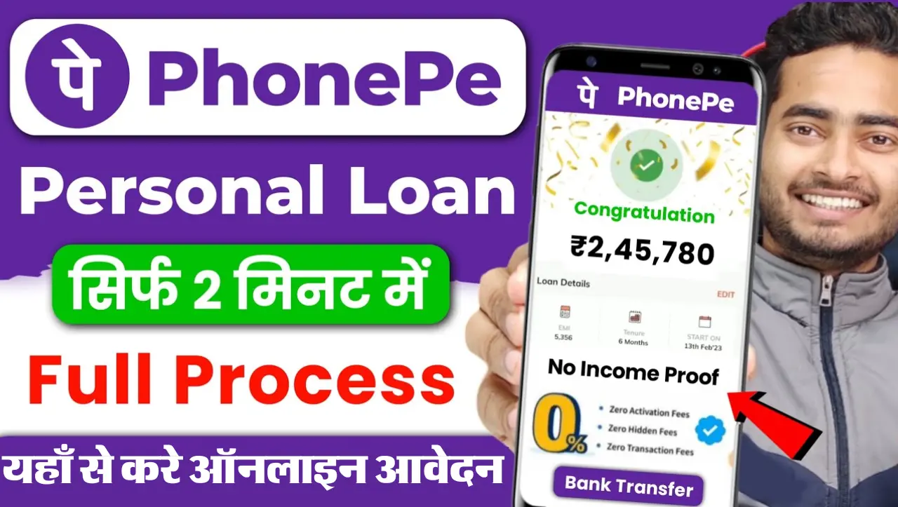 Phone Pe Loan Apply Online: फ़ोन पे दे रहा हैं मात्र 2 मिनट में 50000 तक का लोन, यहाँ से करे आवेदन