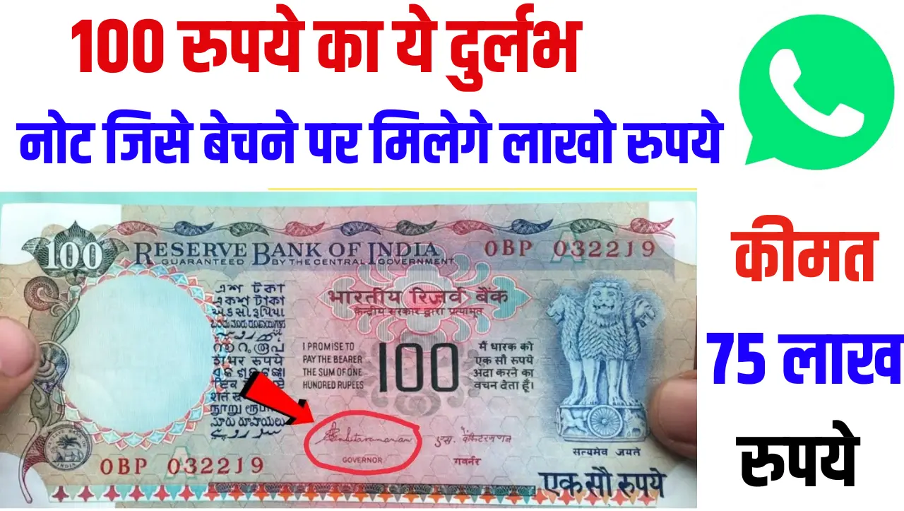 100 Rupees Old Note Sell: 100 रुपये का ये दुर्लभ नोट जिसे बेचने पर मिलेगे लाखो रुपये, जाने बेचने का 