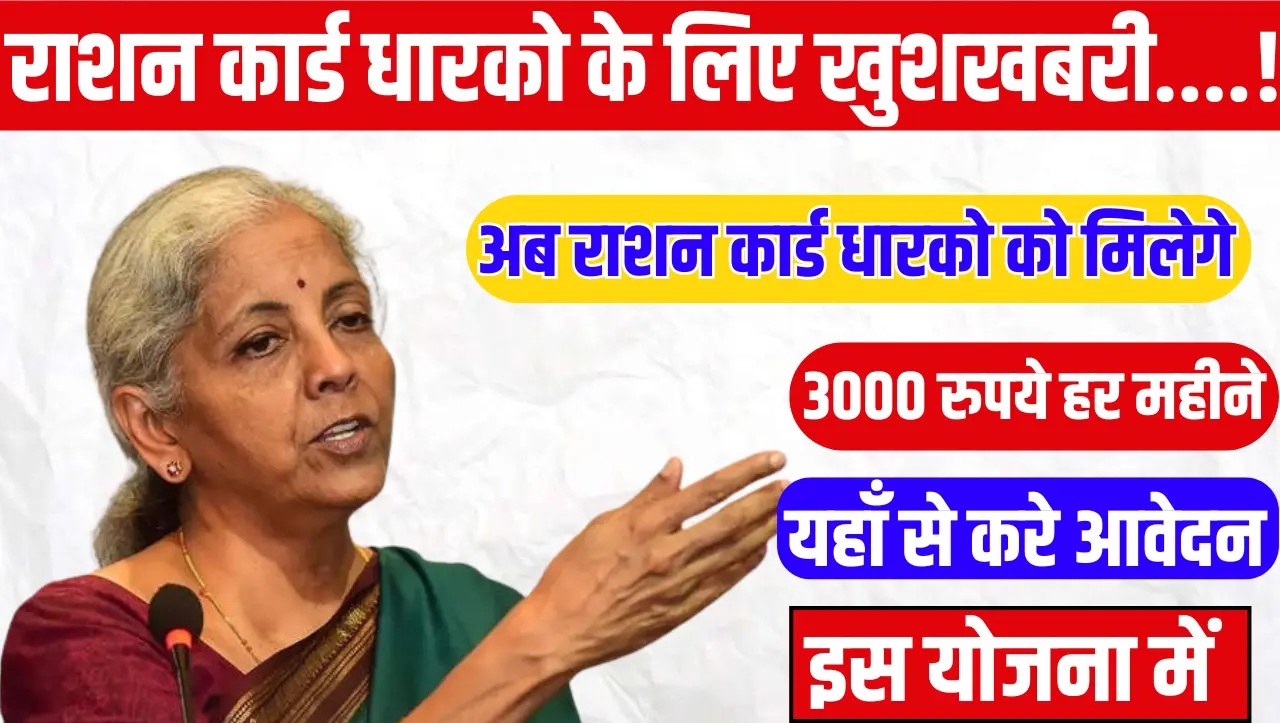 Ration Card: राशन कार्ड धारको के लिए खुशखबरी….! अब राशन कार्ड धारको को मिलेगे 3000 रुपये हर मह