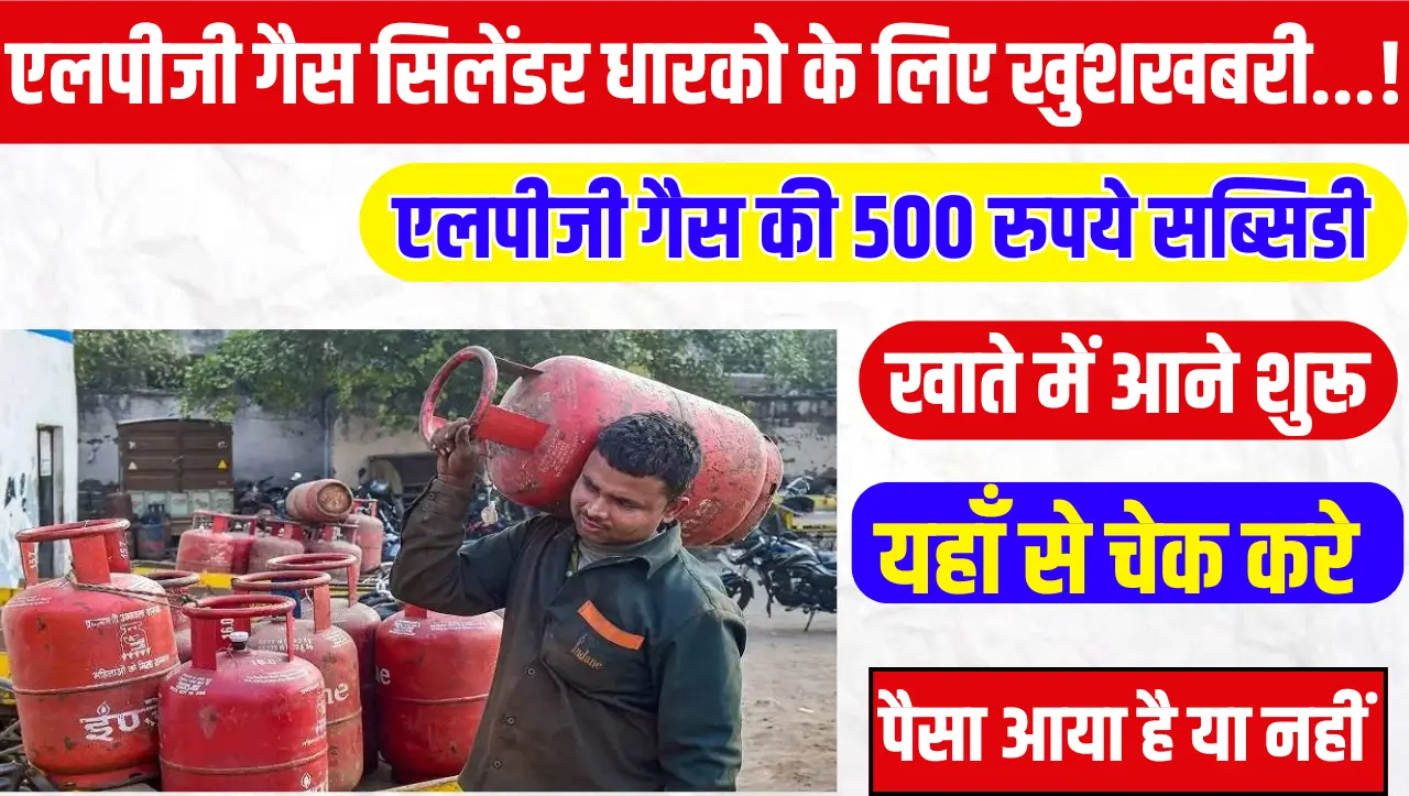 LPG Gas: एलपीजी गैस सिलेंडर धारको के लिए खुशखबरी…! एलपीजी गैस की 500 रुपये सब्सिडी खाते में आन