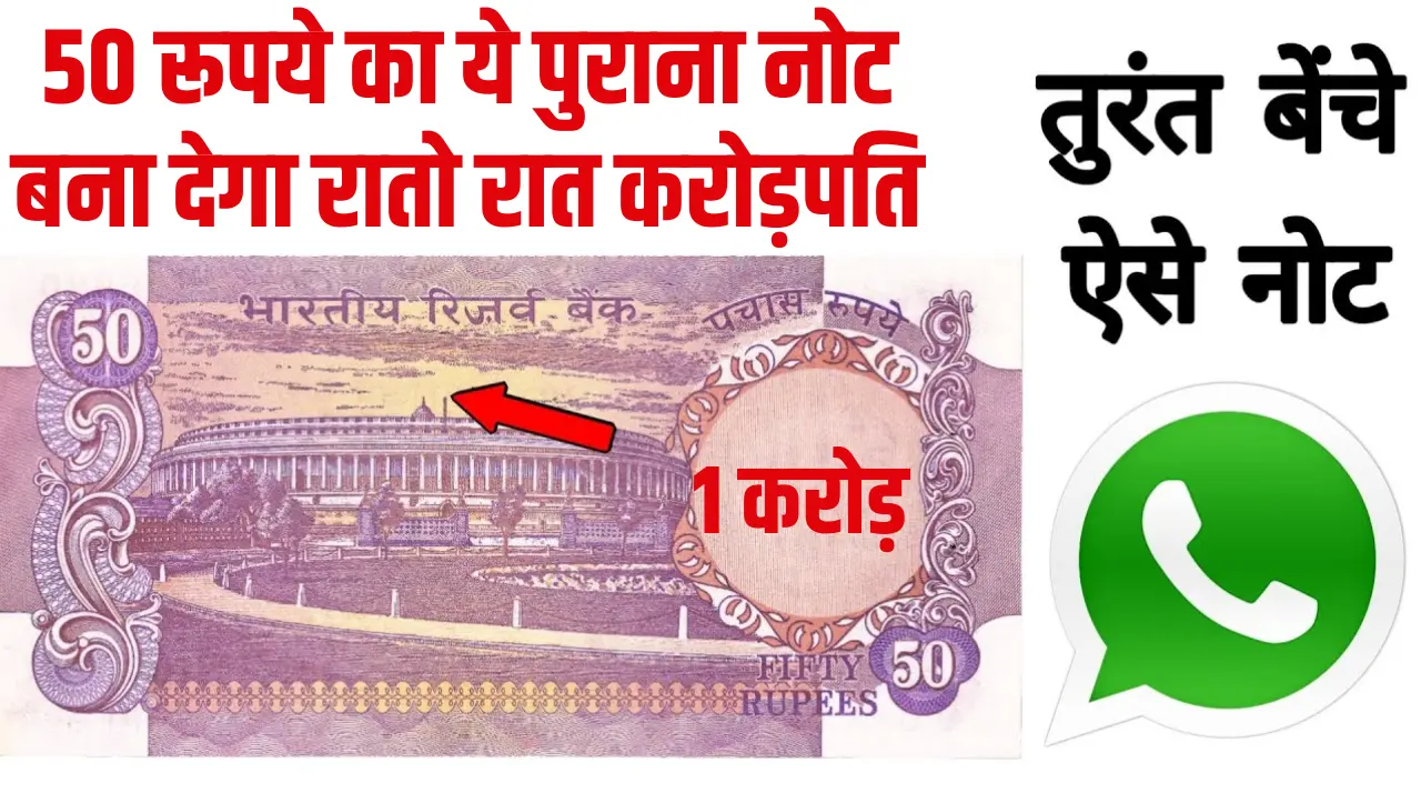 50 Rupees Old Note Sell: 50 रूपये का ये पुराना नोट बना देगा रातो रात करोड़पति, जाने बेचने का तरीका