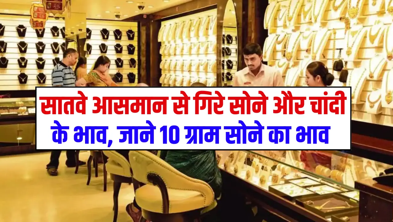Gold Price Update: सातवे आसमान से गिरे सोने और चांदी के भाव, जाने 10 ग्राम सोने का भाव