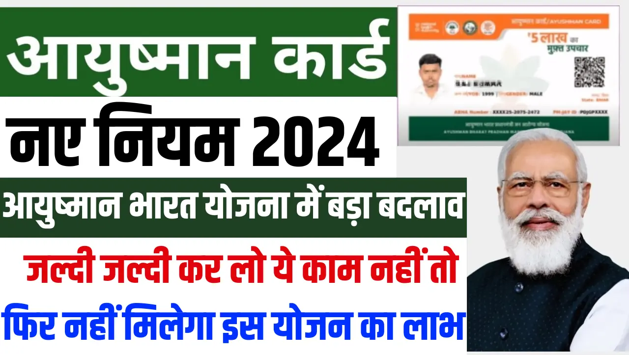 Ayushman Bharat Scheme: आयुष्मान भारत योजना में बड़ा बदलाव, जल्दी जल्दी कर लो ये काम नहीं तो फिर नही