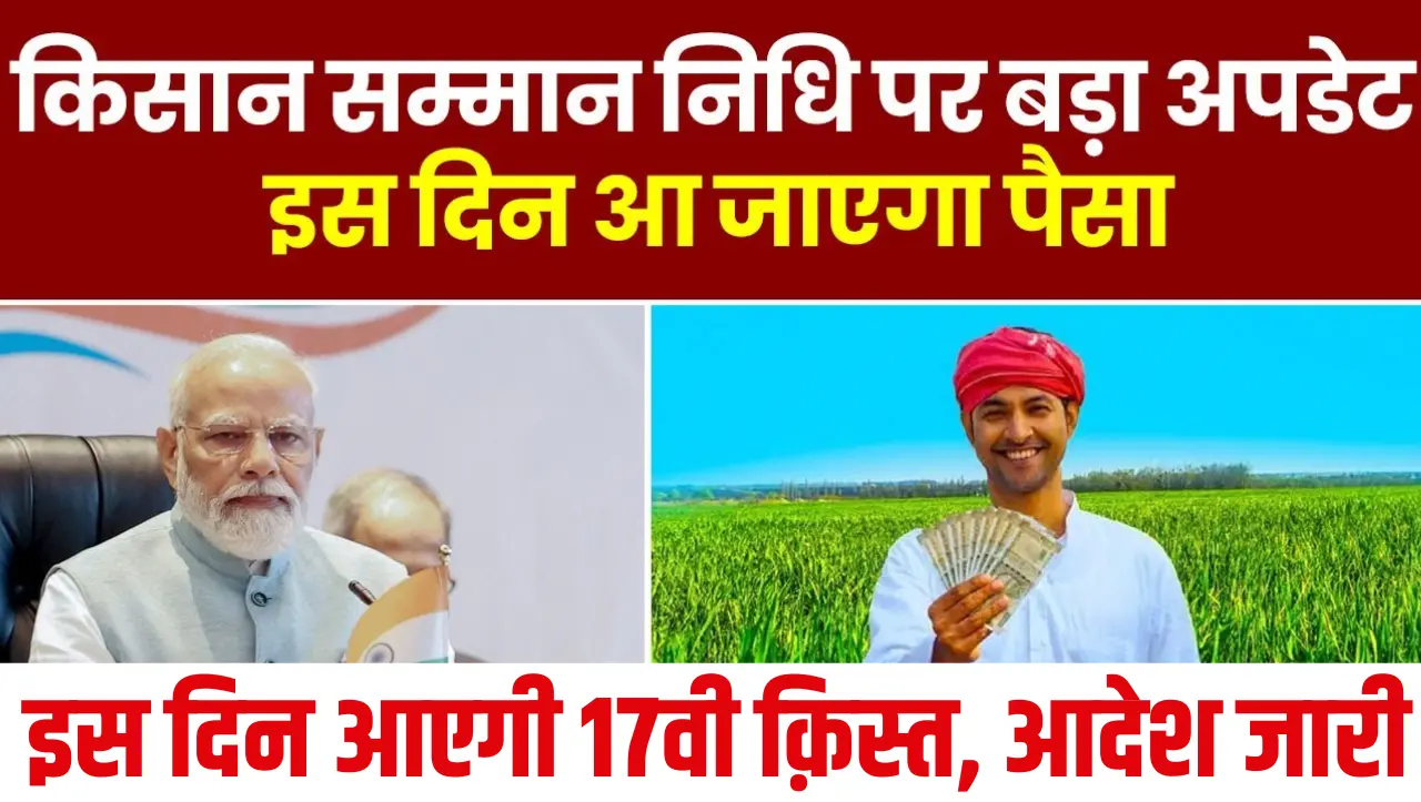 PM Kisan: किसानों के लिए खुशखबरी…! इस दिन आएगी 17वी क़िस्त, आदेश जारी