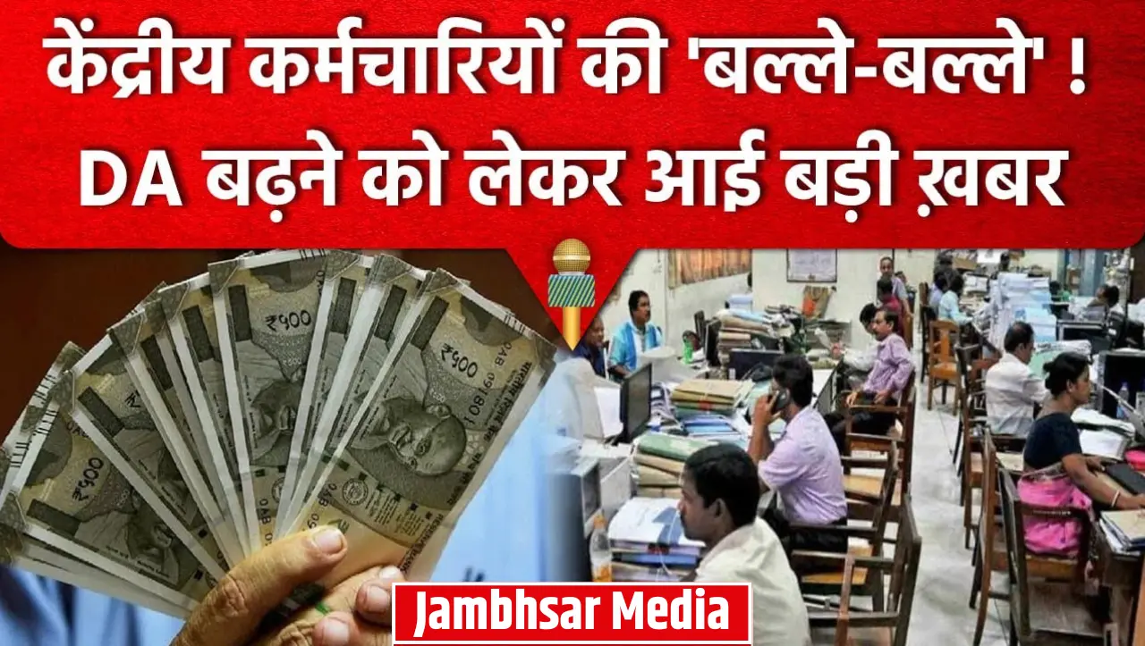 7th Pay Commission: केंद्रीय कर्मचारियों के लिए बड़ी खुशखबरी, DA के 50% होते ही इन भतो में हुई सबसे 