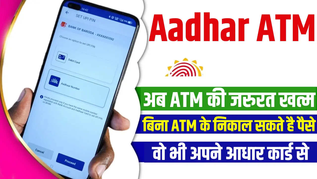 Aadhar ATM: अब ATM की जरुरत खत्म अब आधार कार्ड से निकल सकते पैसे, जाने कैसे