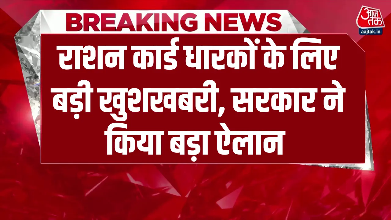 Ration Card Rule: राशन कार्ड धारकों के लिए बड़ी खुशखबरी…! सरकार ने किया बड़ा ऐलान