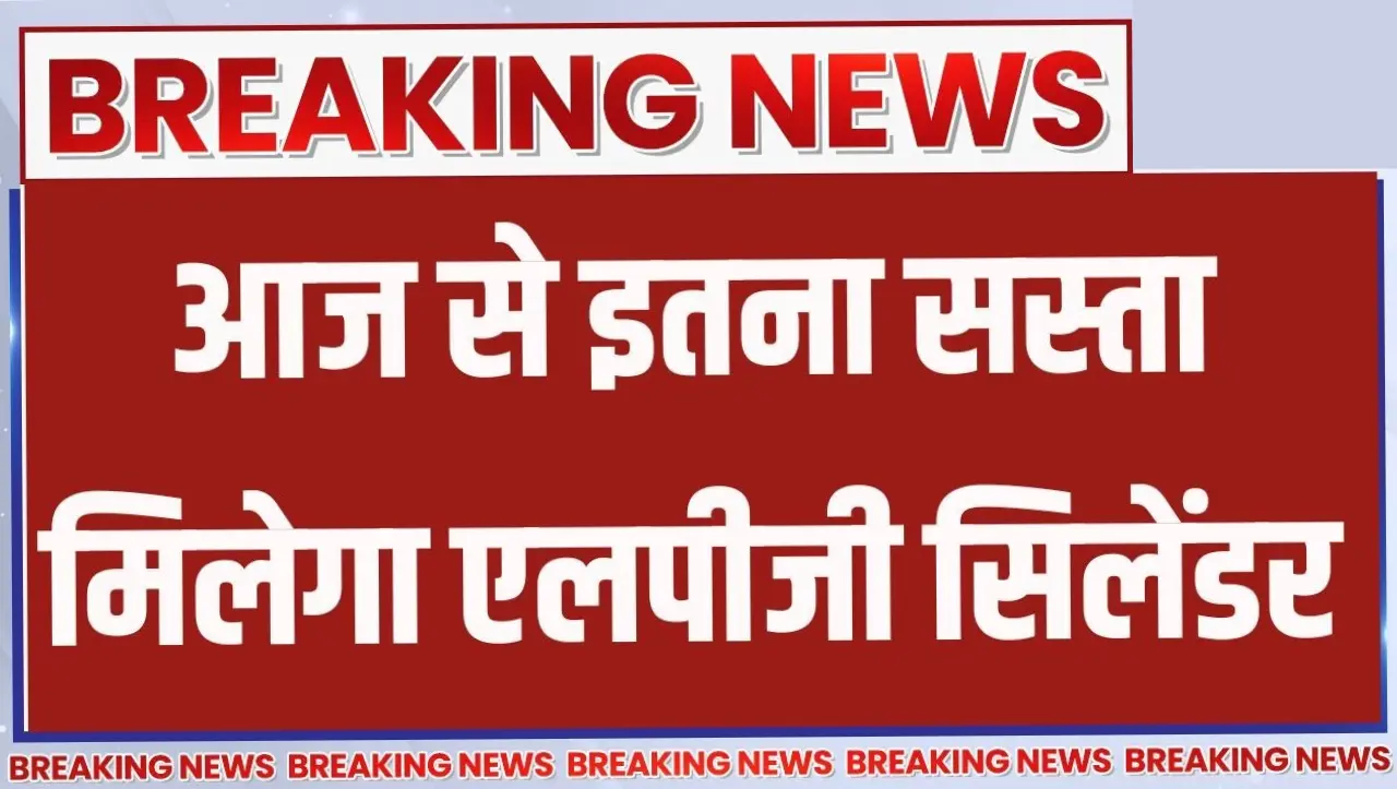 Lpg New Rule: गैस सिलेंडर की कीमते हुई कम, अब इतने रुपये में मिलेगा गैस सिलेंडर, जाने कहा कीतनी कीमत