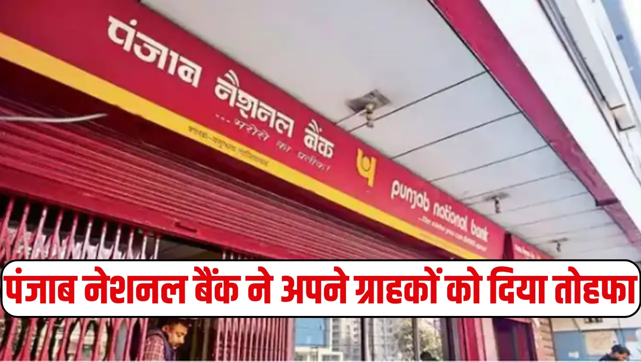 PNB New Update: पंजाब नेशनल बैंक के खाता धारकों के लिए खुशखबरी…! पंजाब नेशनल बैंक ने अपने ग्रा