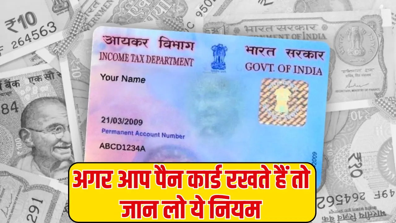 Pan Card: अगर आप पैन कार्ड रखते हैं तो जान लो ये नियम