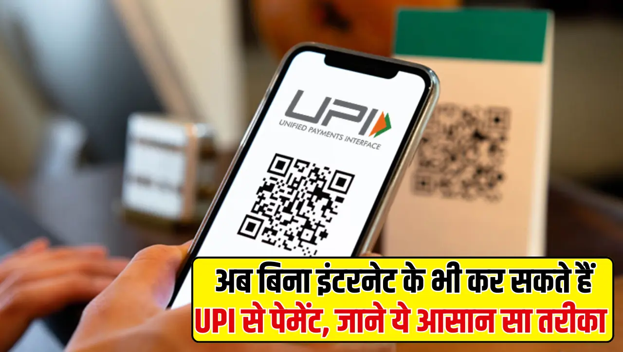 UPI Payment: अब बिना इंटरनेट के भी कर सकते हैं UPI से पेमेंट, जाने ये आसान सा तरीका
