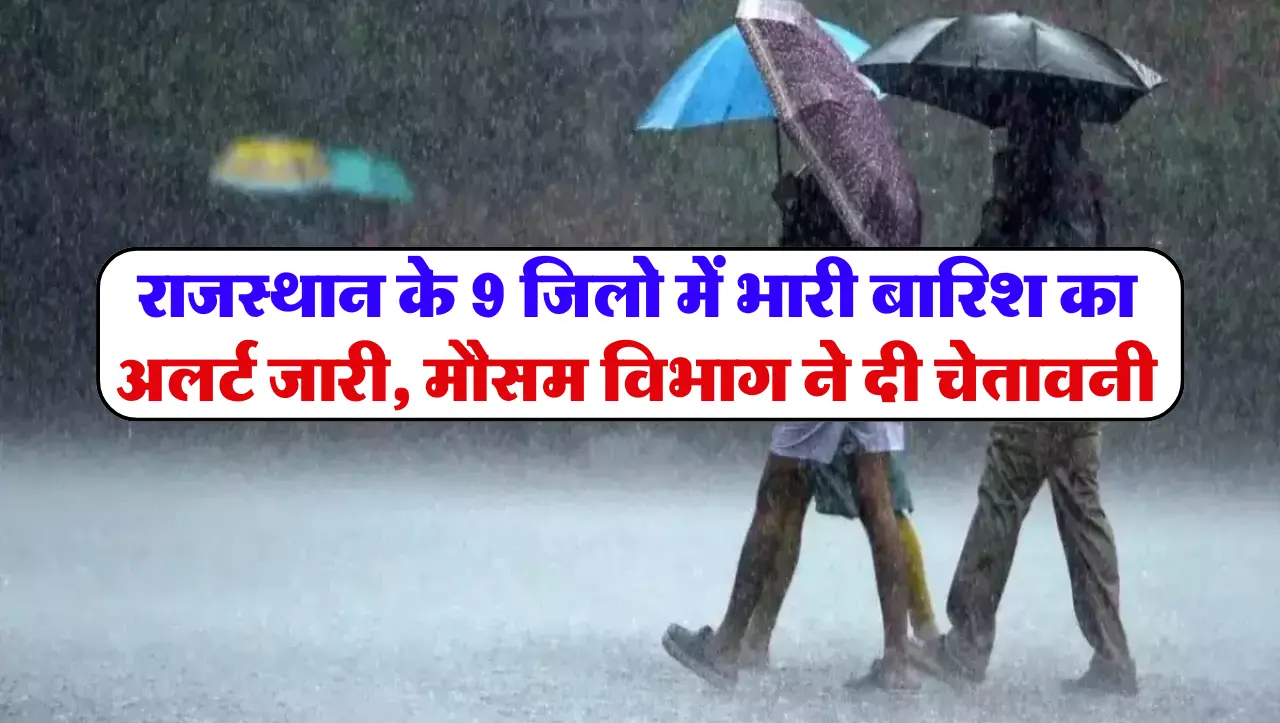 Rajasthan Weather Update Today: राजस्थान के 9 जिलो में भारी बारिश का अलर्ट जारी, मौसम विभाग ने दी चे