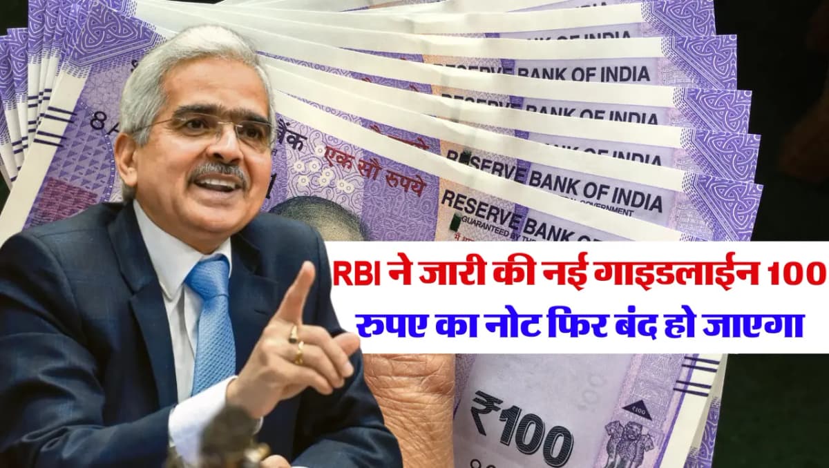 RBI New Guidelines: RBI ने जारी की नई गाइडलाईन…! 100 रुपए का नोट फिर बंद हो जाएगा, जानिए क्या 