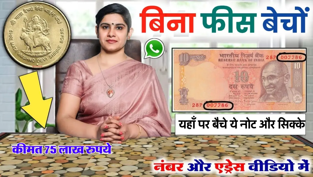 10 Rupees Old Note: 10 रुपये का ये पुराना नोट बेचने पर मिलेगे लाखो रुपये, जाने बेचने का आसान तरीका