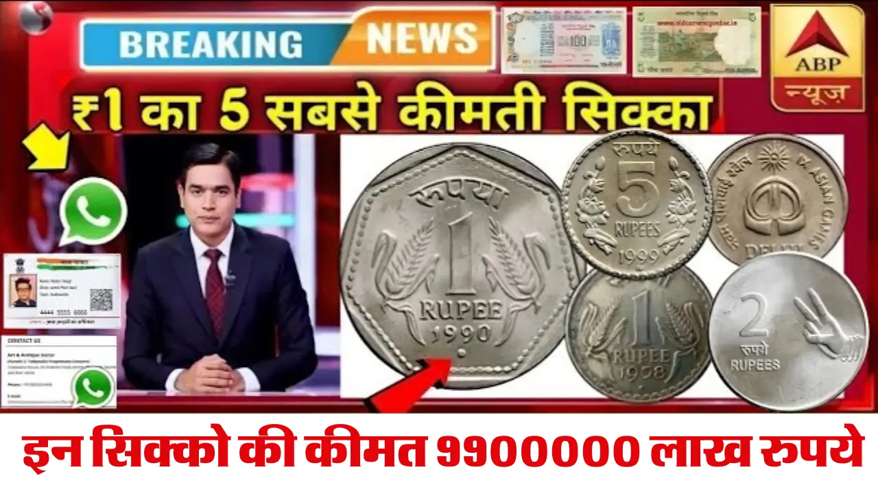 1 Rupees old Coin Sell: दादी की तिजोरी में रखा हुआ ये 1 रुपये का सिक्का बना देगा लाखो का मालिक, चुटक