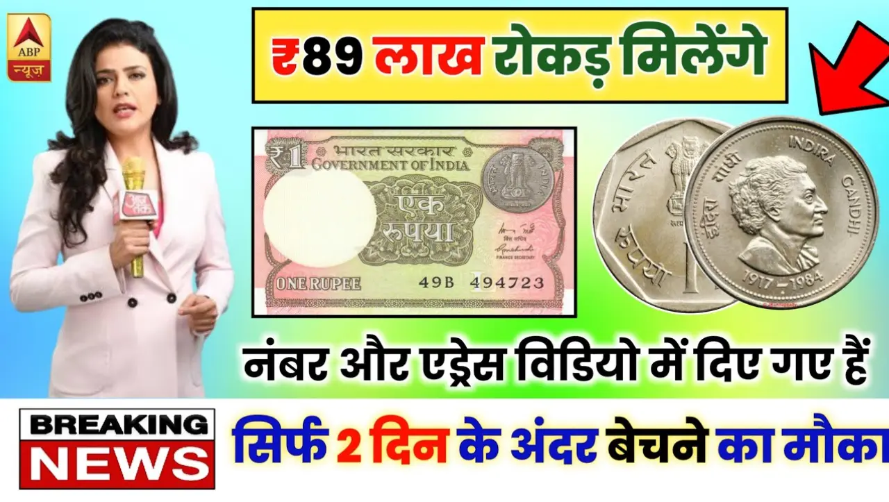 Old coin sell Online: एक रूपये का ये नोट रातो रात किस्मत चमका देगा, बना देगा लाखो का मालिक, यहाँ पर 