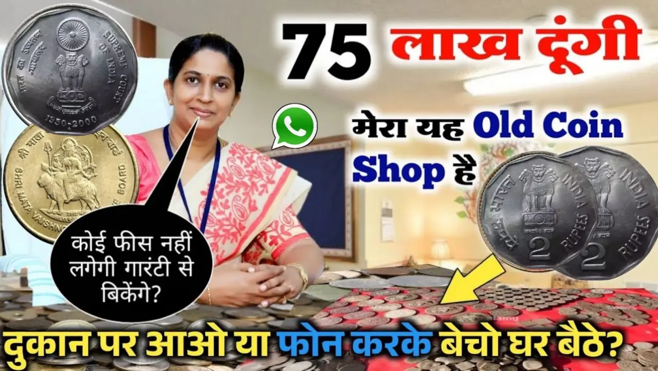 2 Rupees Old Coin: 2 रुपये का ये सिक्का बना देगा घर बैठे लखपति, जाने बेचने का सही तरीका