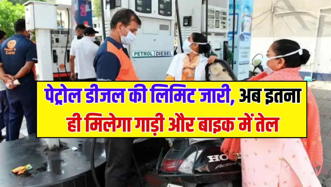 Petrol Diesel New Limit: पेट्रोल डीजल की लिमिट जारी, अब इतना ही मिलेगा गाड़ी और बाइक में तेल, जाने क