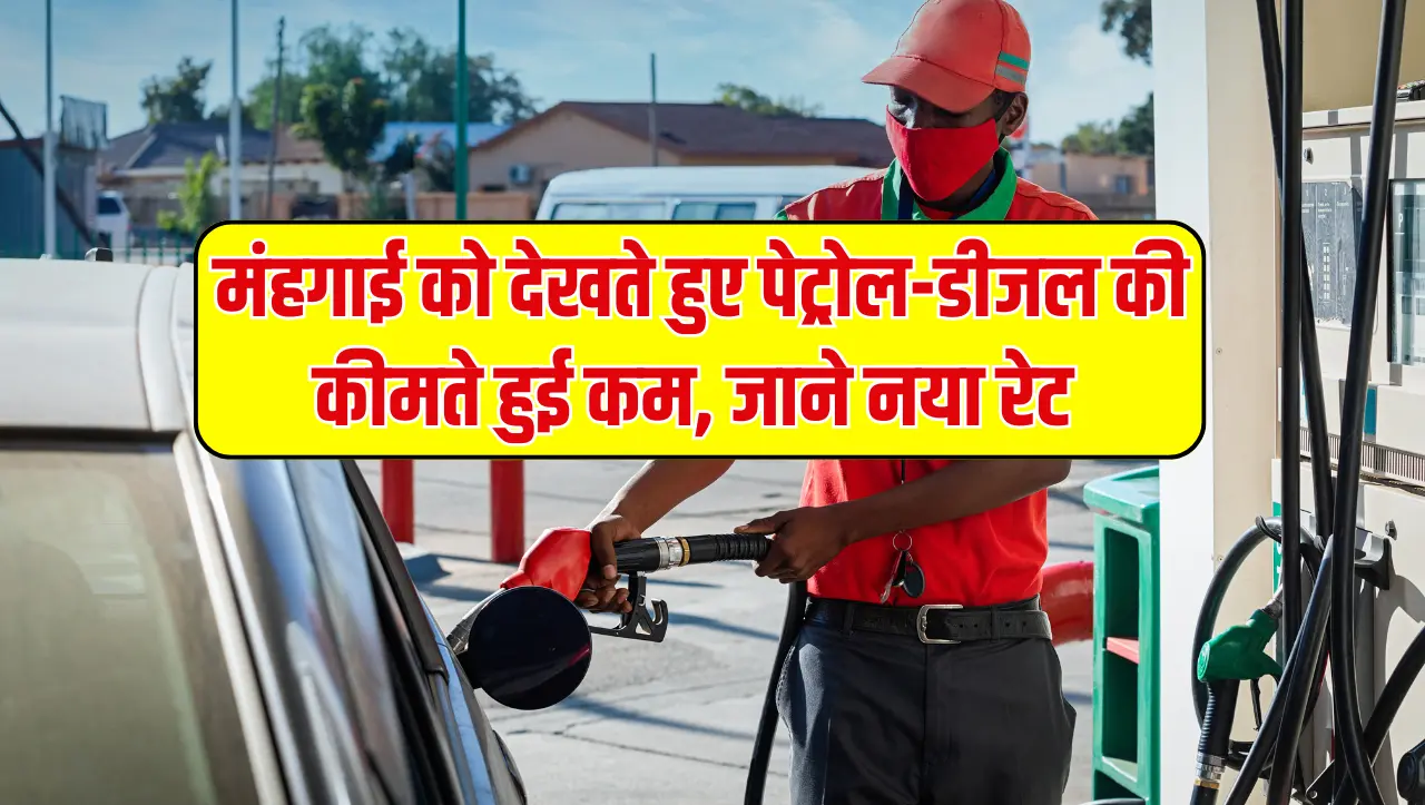 Petrol Diesel Price: मंहगाई को देखते हुए पेट्रोल-डीजल की कीमते हुई कम, जाने नया रेट