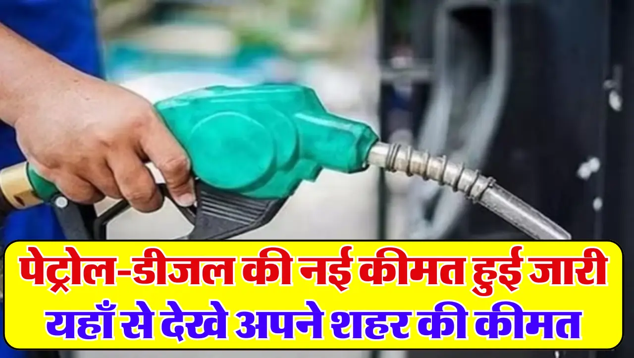 Petrol Diesel Price: पेट्रोल-डीजल की नई कीमत हुई जारी, यहाँ से देखे अपने शहर की कीमत