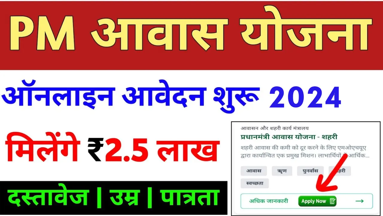 PM Awas Yojana: पीएम आवास योजना के नए आवेदन शुरू, यहाँ से करे आवेदन