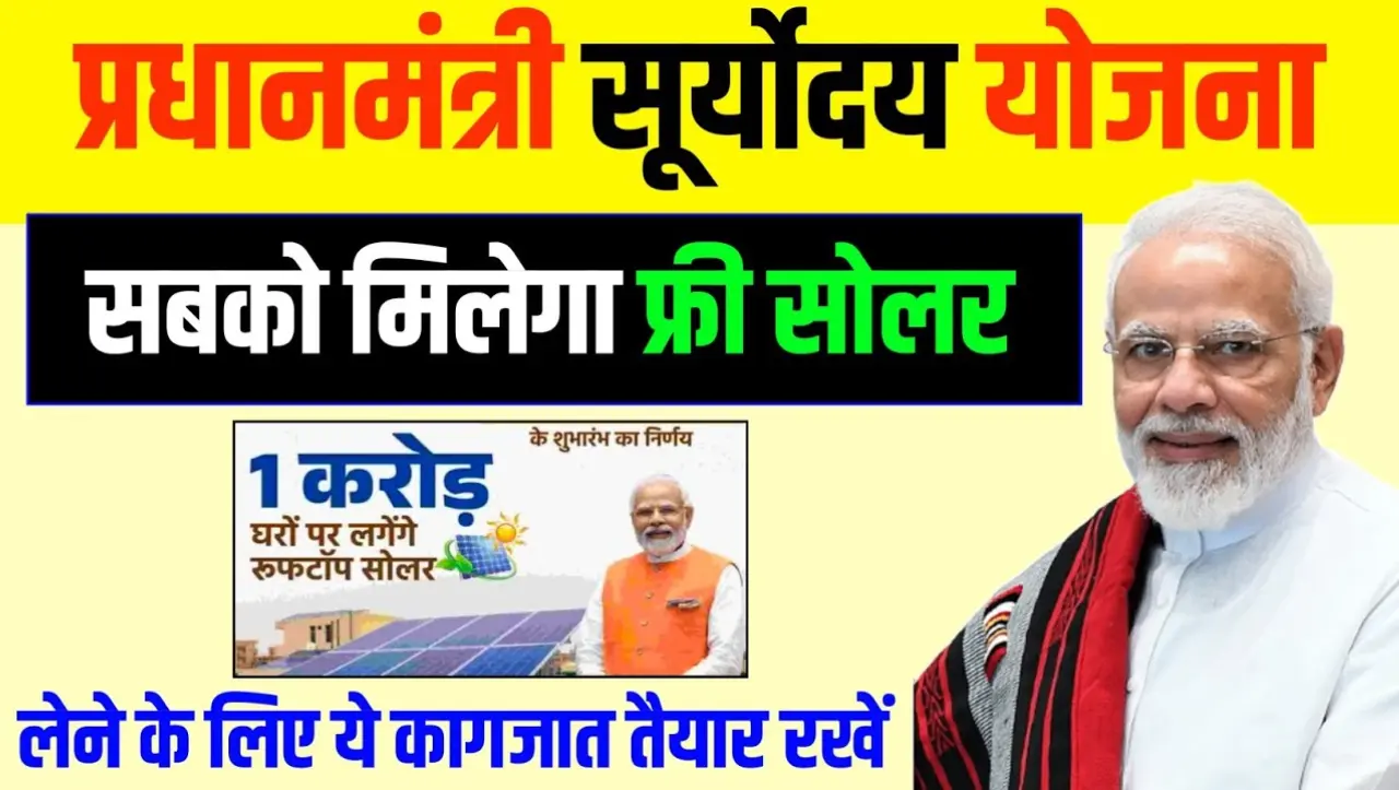 Solar Panel: सोलर पैनल फ्री में लगवाने का आखिरी मौका, नहीं तो फिर देने पड़ेगे हजारो रुपये
