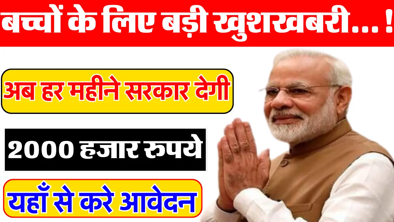 Scholarship Scheme: बच्चों के लिए बड़ी खुशखबरी…! अब हर महीने सरकार देगी 2000 हजार रुपये