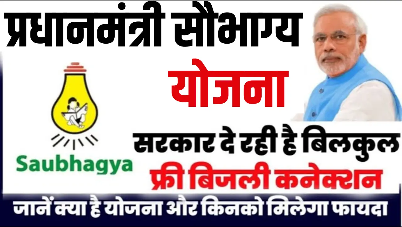 PM Saubhagya Yojana 2024: सरकार लगा रही है घर घर बिजली वो भी फ्री में, यहाँ से करे आवेदन