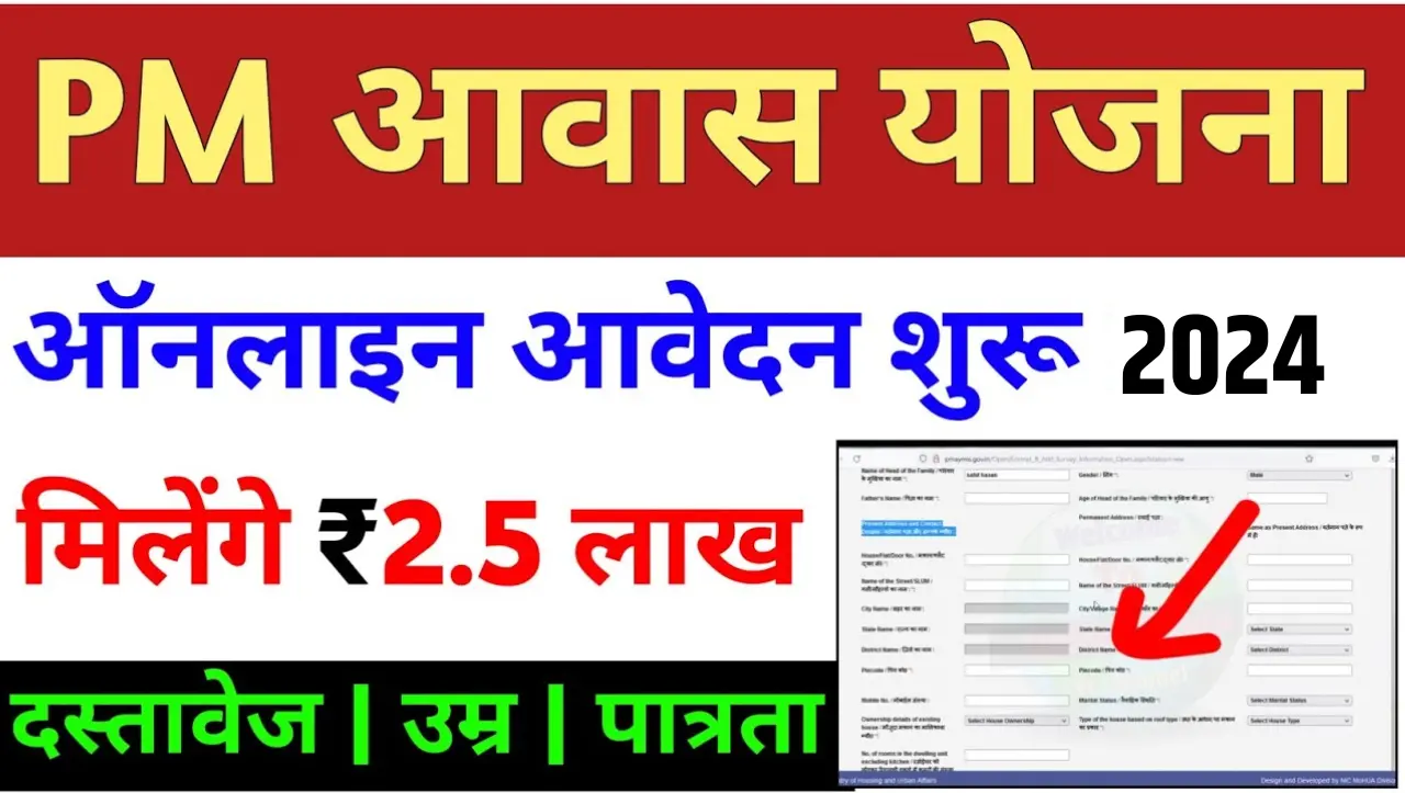 PM Awas Yojana: PM आवास योजना के नए आवेदन शुरू, यहाँ से करे रजिस्ट्रेशन ऑनलाइन घर बैठे